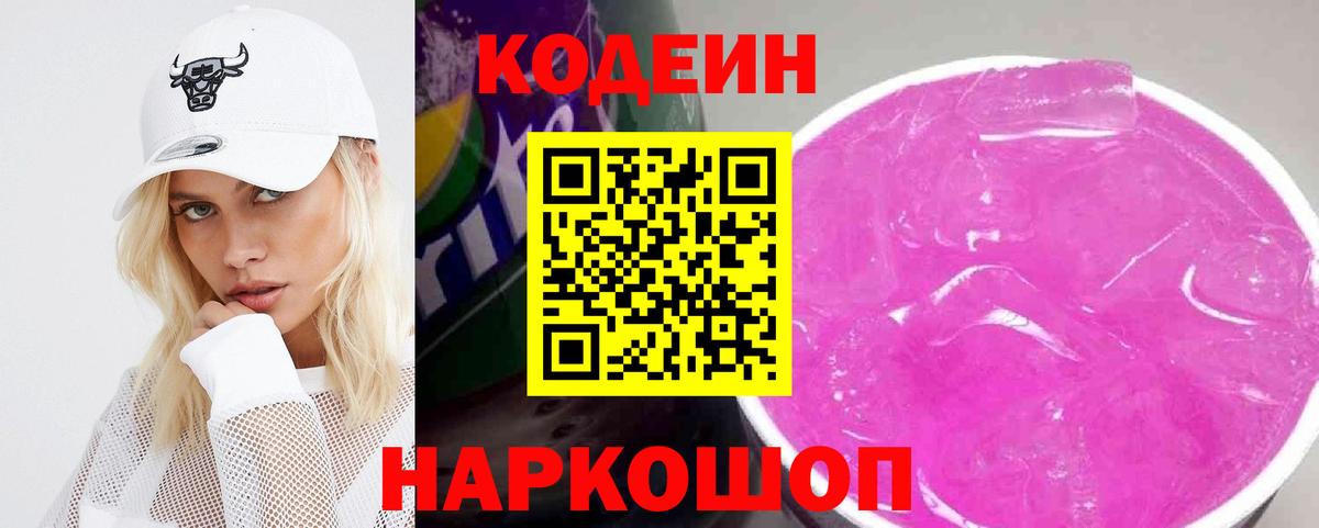 Кодеиновый сироп Lean Purple Drank Магнитогорск